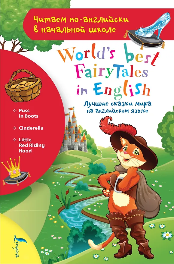Книга Лучшие сказки мира на английском языке / World's best fairytales in English () — 1
