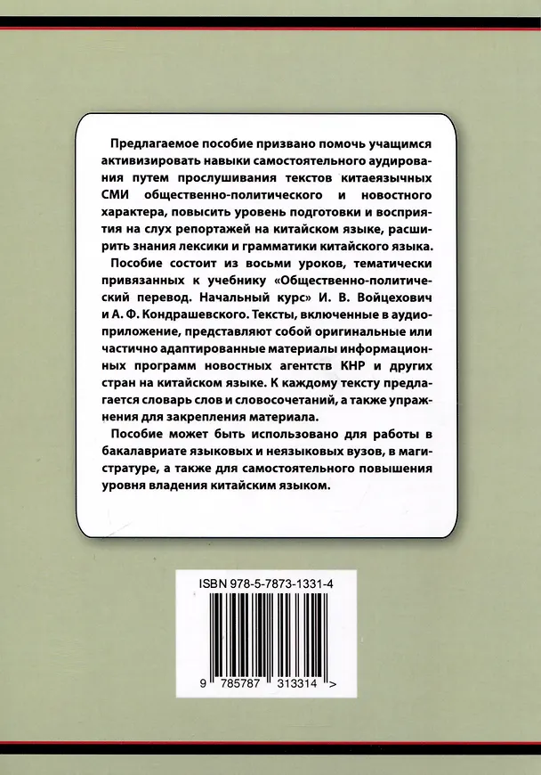 Книга Пособие по аудированию к учебнику "Китайский язык. Общественно-политический перевод. Начальный курс" (+CD/приложение на сайте) (Д. Адамова, Юлия Магдалинская) — 2