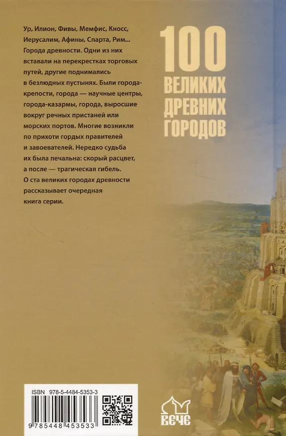 Книга 100 великих древних городов (Ирина Кашкадамова) — 2