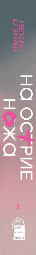 Книга Комплект из 3-х книг Крестики-нолики (1-3 части) (Мэлори Блэкмен) — 3