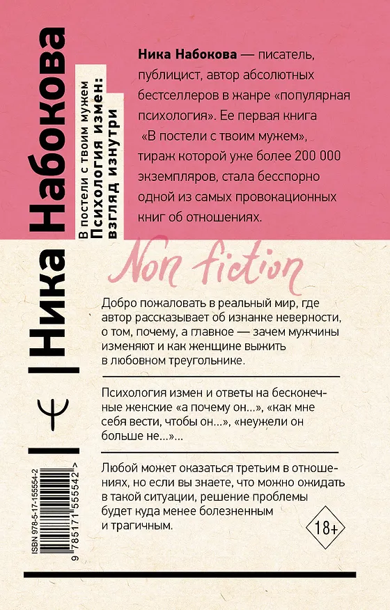 Книга В постели с твоим мужем. Психология измен: взгляд изнутри (Ника Набокова) — 2