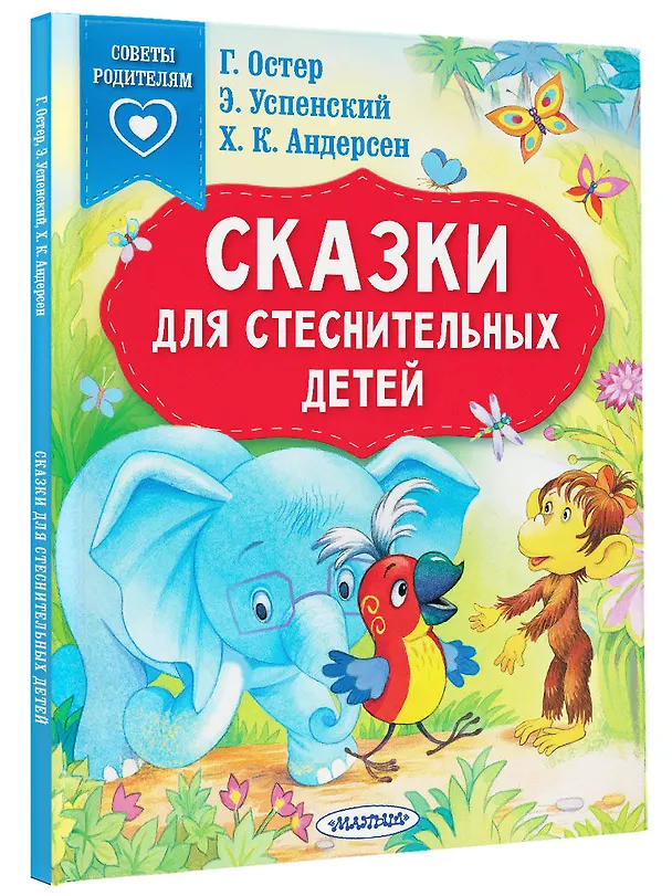 Книга Сказки для стеснительных детей (Ганс Христиан Андерсен, Григорий Остер) — 4