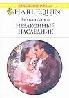 Незаконный наследник (мягк) (Любовный роман 1715). Дарси Л. (АСТ)