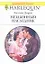 Незаконный наследник (мягк) (Любовный роман 1715). Дарси Л. (АСТ) — 2167580 — 1