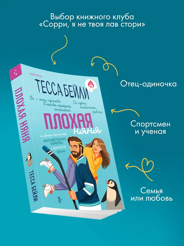 Книга Плохая няня (Тесса Бейли) — 7
