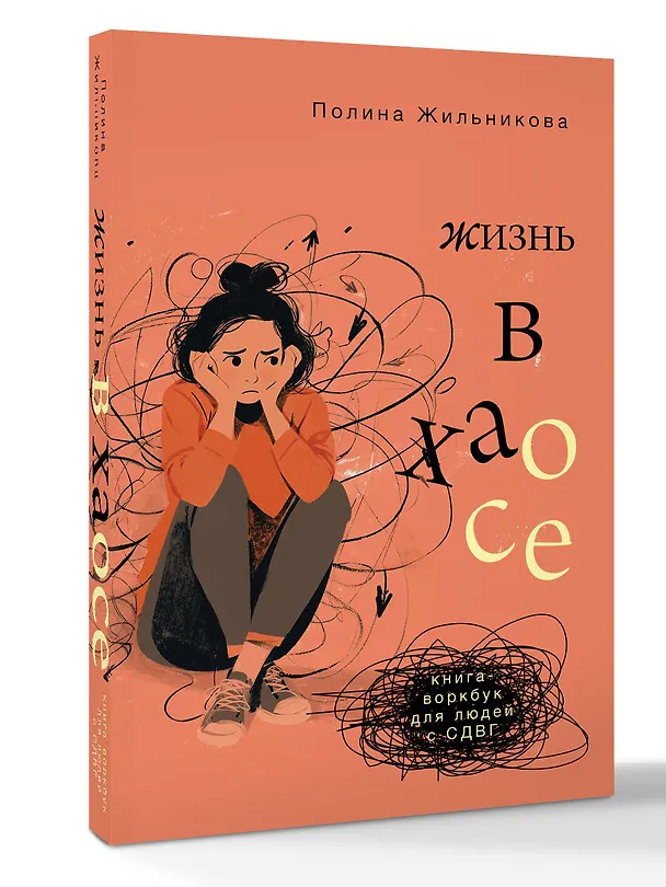 Книга Жизнь в хаосе: книга-воркбук для людей с СДВГ (Полина Жильникова) — 4