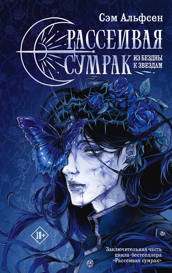 Книга Рассеивая сумрак. Из бездны к звездам (Сэм Альфсен) — 1