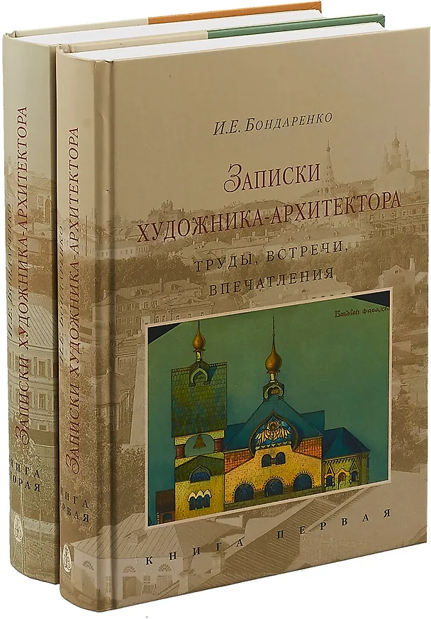 Книга Записки художника-архитектора. Труды, встречи, впечатления (комплект из 2х книг) () — 1