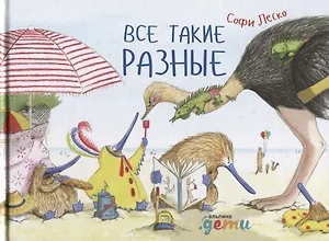 Все такие разные