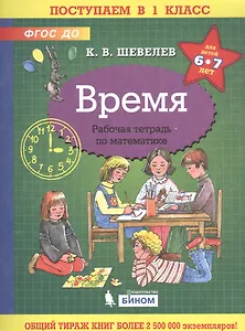 Время. Рабочая тетрадь по математике для детей 6-7 лет