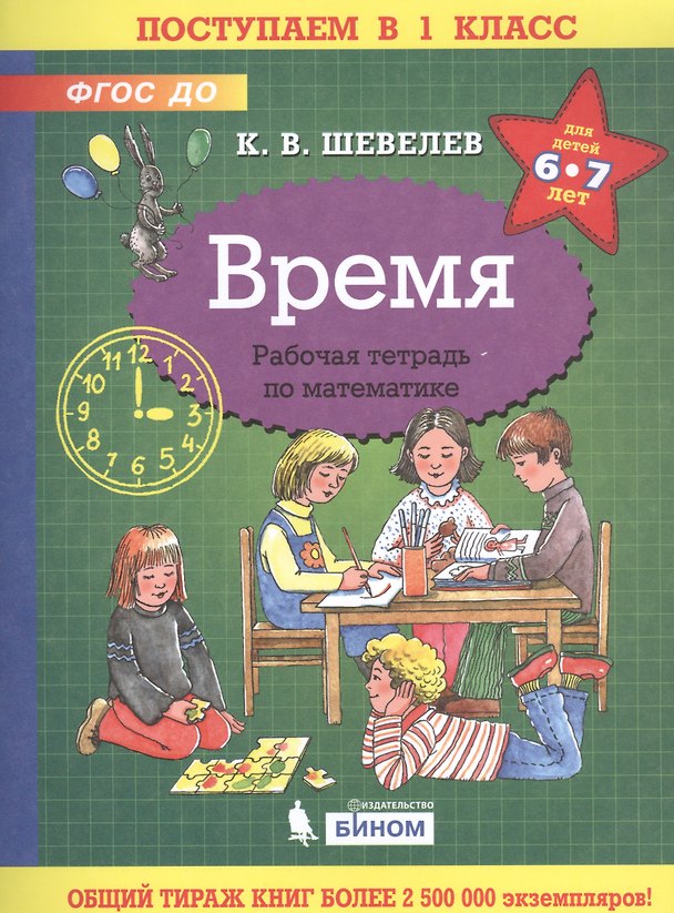 Книга Время. Рабочая тетрадь по математике для детей 6-7 лет (Константин Шевелев) — 1