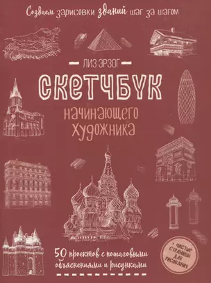 Создаем зарисовки зданий и др. сооружений шаг за шагом: 50 проектов с подробными объяснениями и рисунками + чистые страницы для рисования — 2948308 — 1