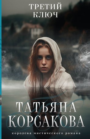 Третий ключ