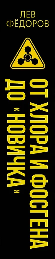 Книга От хлора и фосгена до «Новичка». История советского химического оружия (Лев Федоров) — 3