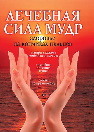 Книга Лечебная сила мудр : Здоровье на кончиках пальцев (Ю. Шпаковская)