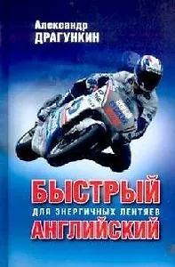 Быстрый английский для энергичных лентяев