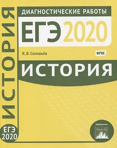 История. Подготовка к ЕГЭ 2020. Диагностические работы