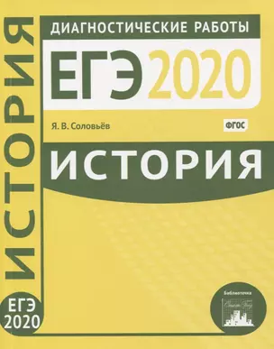 История. Подготовка к ЕГЭ 2020. Диагностические работы — 2767479 — 1