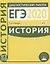 История. Подготовка к ЕГЭ 2020. Диагностические работы — 2767479 — 1