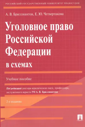 Уголовное право Российской Федерации в схемах. Учебное пособие — 2824730 — 1