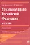 Уголовное право Российской Федерации в схемах. Учебное пособие — 2824730 — 1