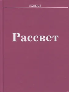 Рассвет