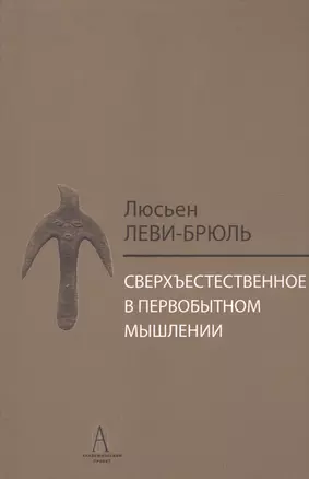 Сверхъестественное в первобытном мышлении / Пер. с фр. Б.И. Шаревской — 2883689 — 1