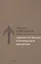 Сверхъестественное в первобытном мышлении / Пер. с фр. Б.И. Шаревской — 2883689 — 1