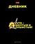 Дневник школьный Hatber, "УтяКря" — 3037830 — 1