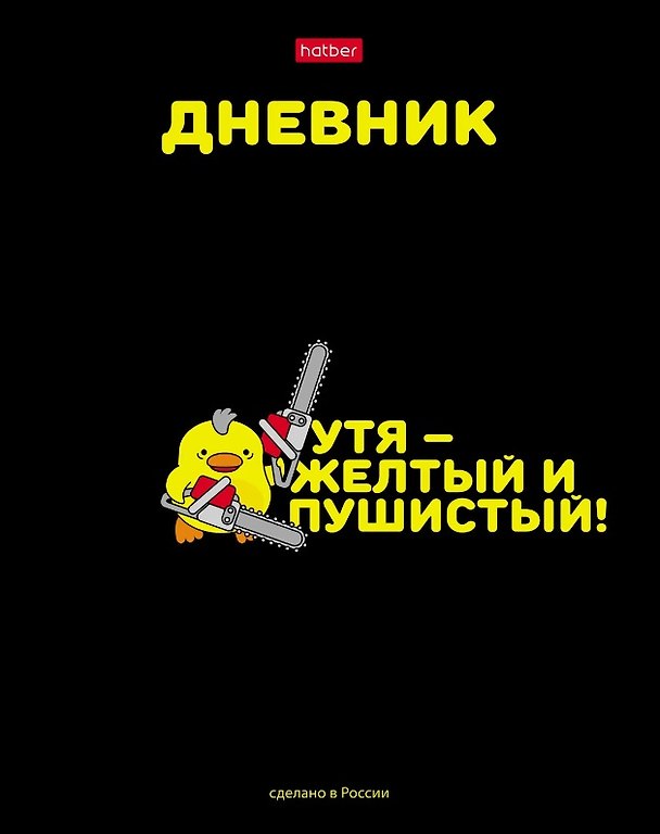 Дневник школьный «УтяКря», Hatber 3037830 — 1