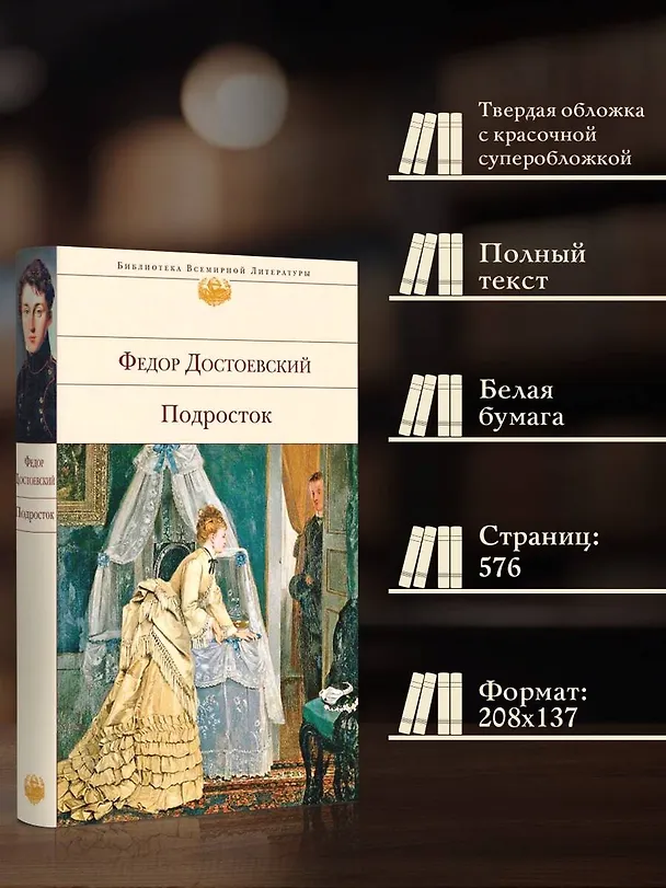 Книга Подросток (Федор Достоевский) — 7