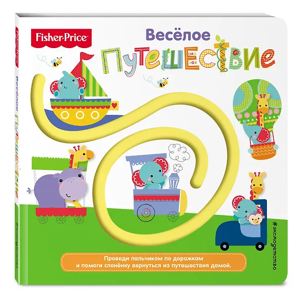 Книга Fisher Price. Книжки-дорожки. Веселое путешествие () — 4