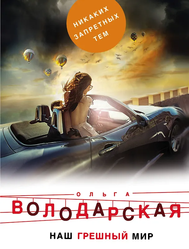 Книга Наш грешный мир (Ольга Володарская) — 1