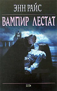 Вампир Лестат (Вампирские хроники) (МистикаNEW). Райс Э. (Эксмо) 2158241