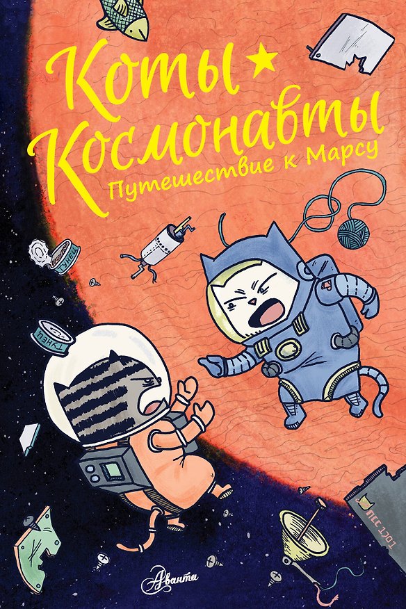 Книга Коты-космонавты. Путешествие к Марсу (Дрю Брокингтон) — 1