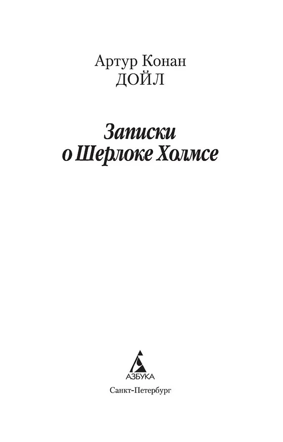 Книга Записки о Шерлоке Холмсе (Артур Конан Дойл) — 8