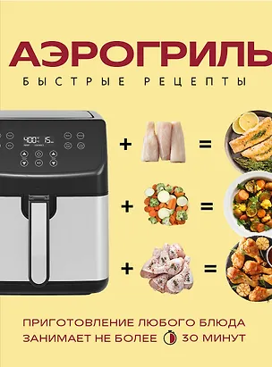 Книга Аэрогриль. Быстрые рецепты ()