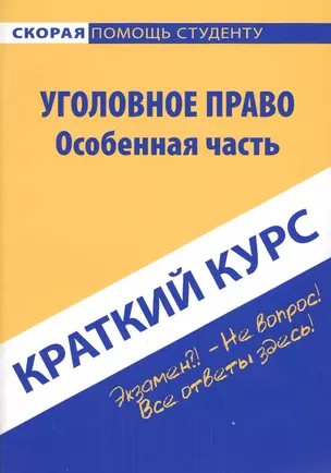 Краткий курс по уголовному праву. Особенная часть: учебное пособие. — 2113918 — 1