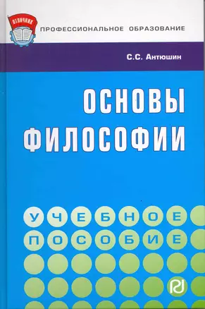 Основы философии: Учебное пособие — 2217404 — 1