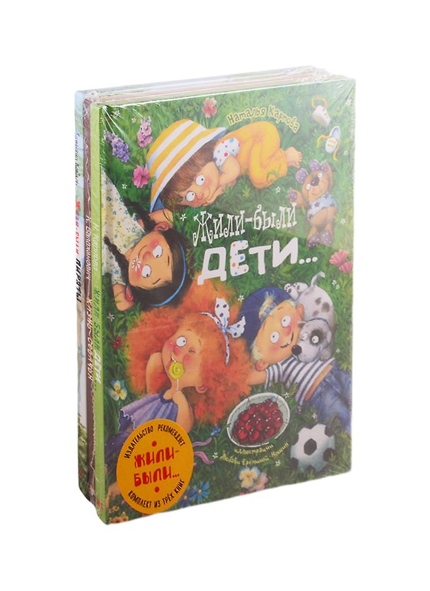 Книга ЖИЛИ-БЫЛИ... Комплект из трёх книг (Наталья Карпова) — 1