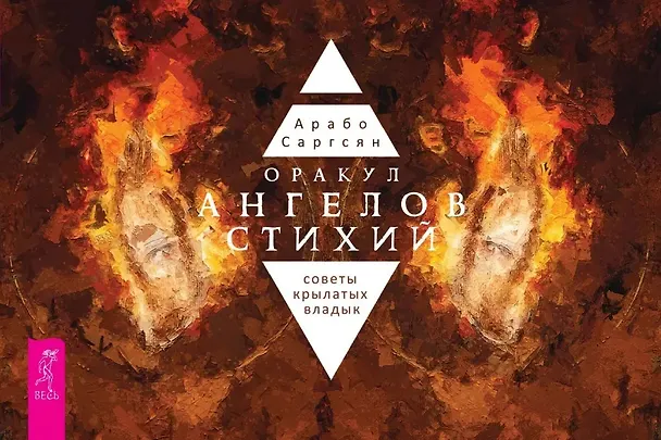 Книга Оракул ангелов стихий: советы крылатых владык (брошюра) (Арабо Саргсян) — 1