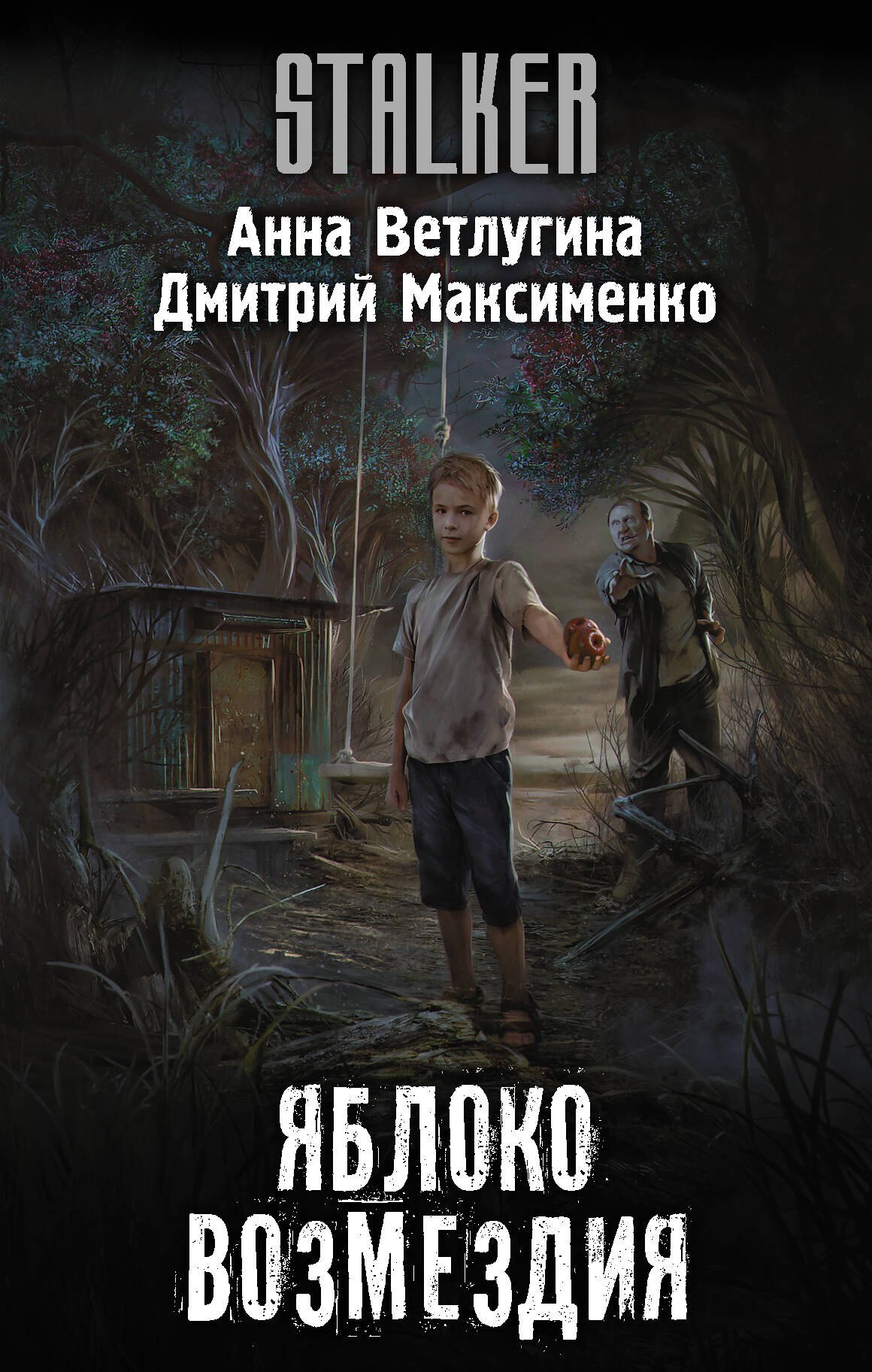 

Яблоко возмездия