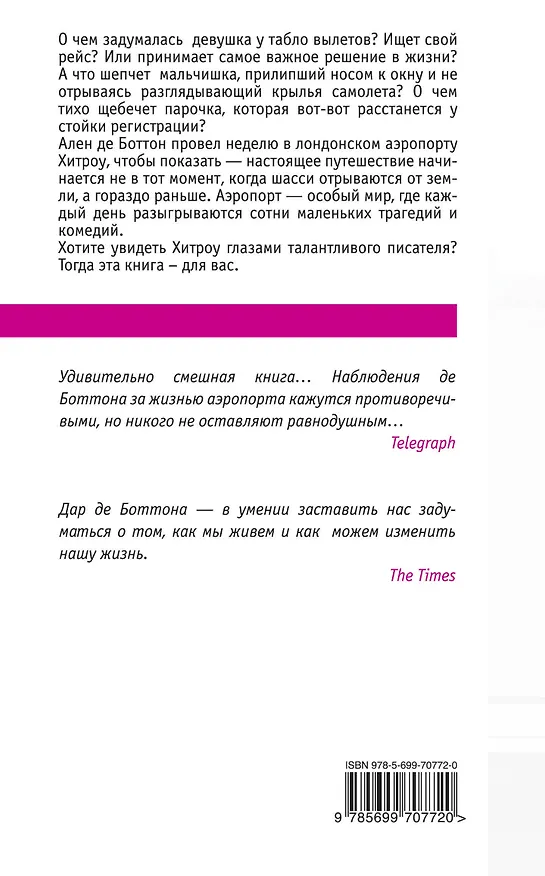 Книга Неделя в аэропорту Хитроу (Ален де Боттон) — 2