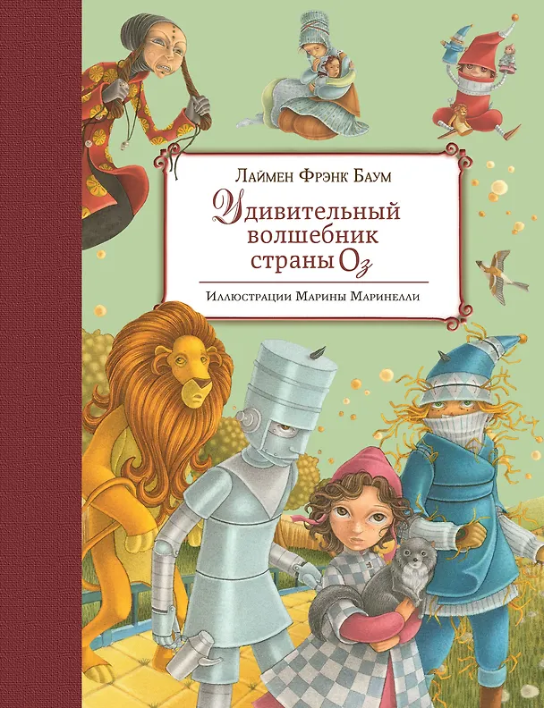 Книга Удивительный волшебник Страны Оз (ил. М.Маринелли) (Лаймен Фрэнк Баум) — 1