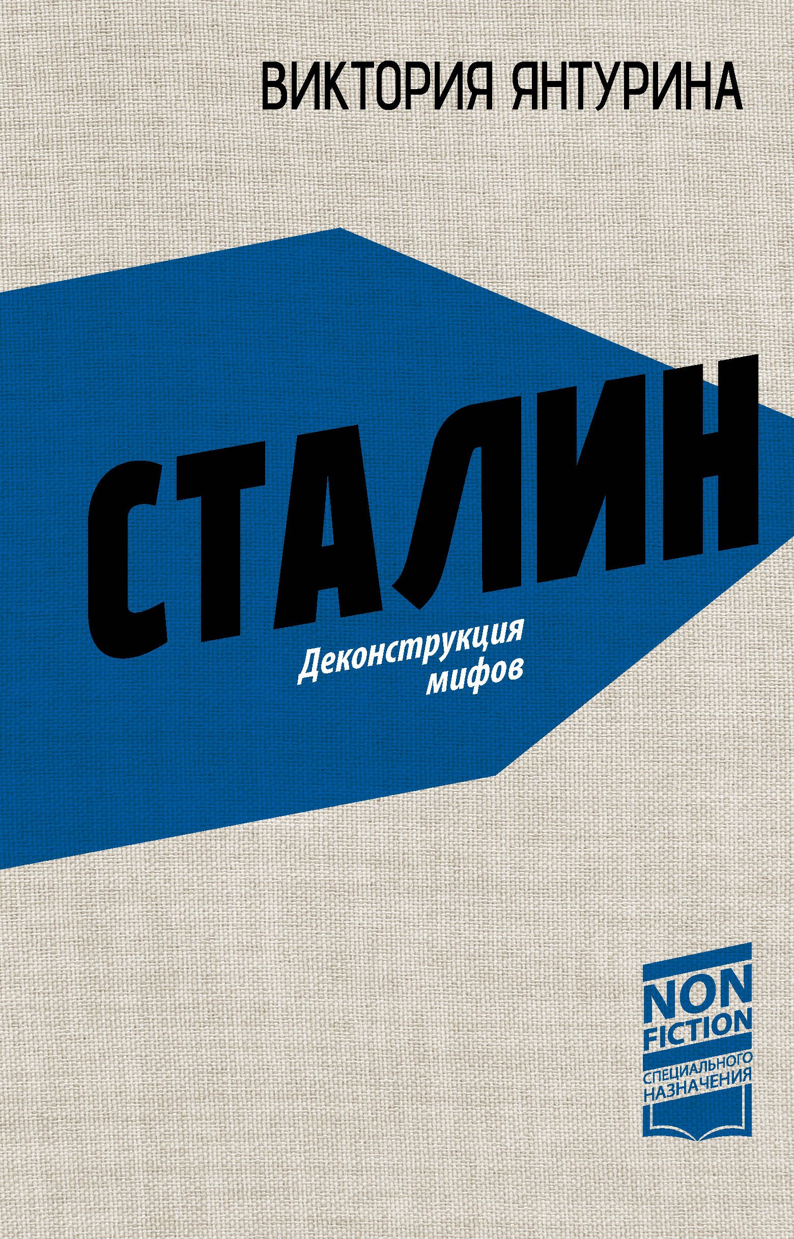 Янтурина Виктория Рустамовна Сталин. Деконструкция мифов