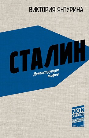 Сталин. Деконструкция мифов