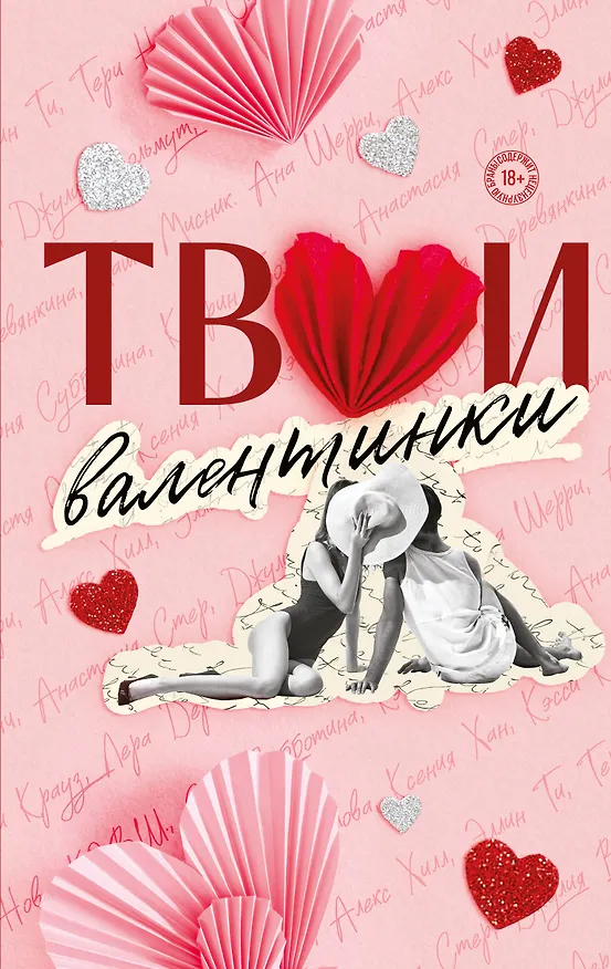 Книга Твои валентинки (Алекс Хилл, Ксения Хан, Ана Шерри, Настя Орлова, К.О.В.Ш., Джулия Вольмут, Элис Кларк, Лера Деревянкина, Соня Субботина, Таша Мисник, Тери Нова, Эллин Ти, Кэтрин Болфинч, Анастасия Стер, Кэсси Крауз) — 1
