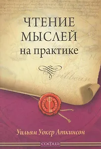 Чтение мыслей на практике