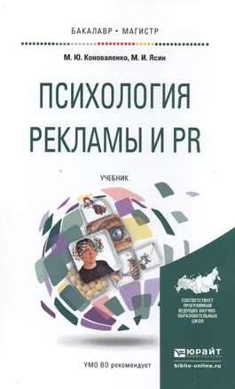 Психология рекламы и PR. Учебник для бакалавриата и магистратуры — 2504545 — 1