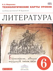 Литература. 6 кл. Технологические карты уроков. ВЕРТИКАЛЬ. (ФГОС).